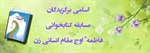 اسامی برگزیدگان مسابقه کتابخوانی (فاطمه، اوج مقام انسانی زن) به قید قرعه